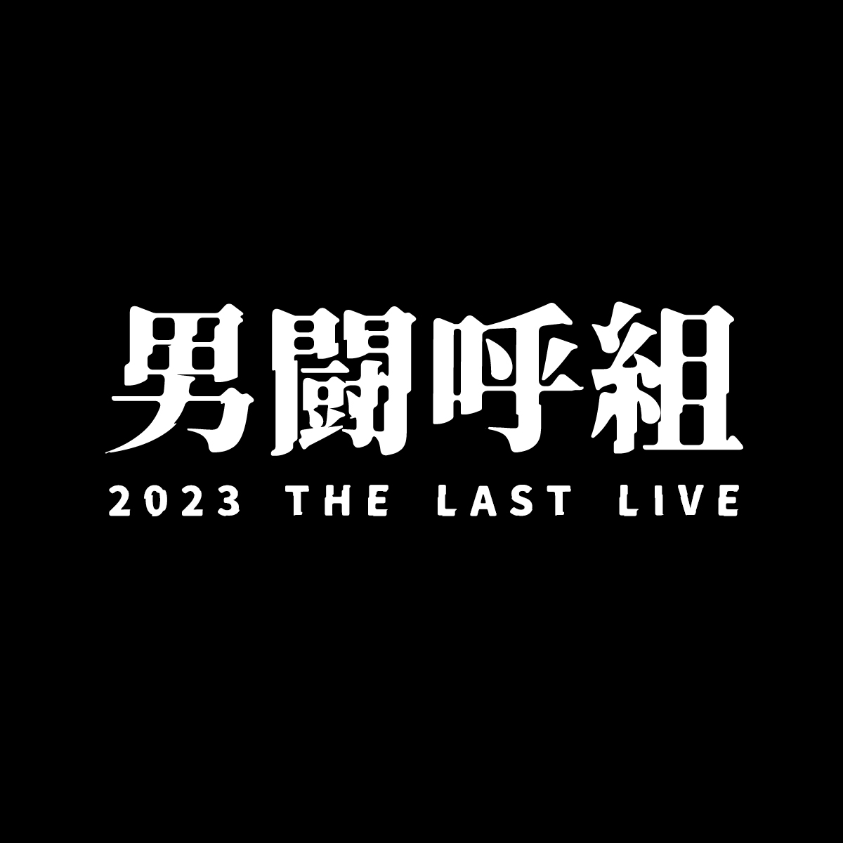 男闘呼組 2023 THE LAST LIVE - TOKYO RECORDS OFFICIAL SITE