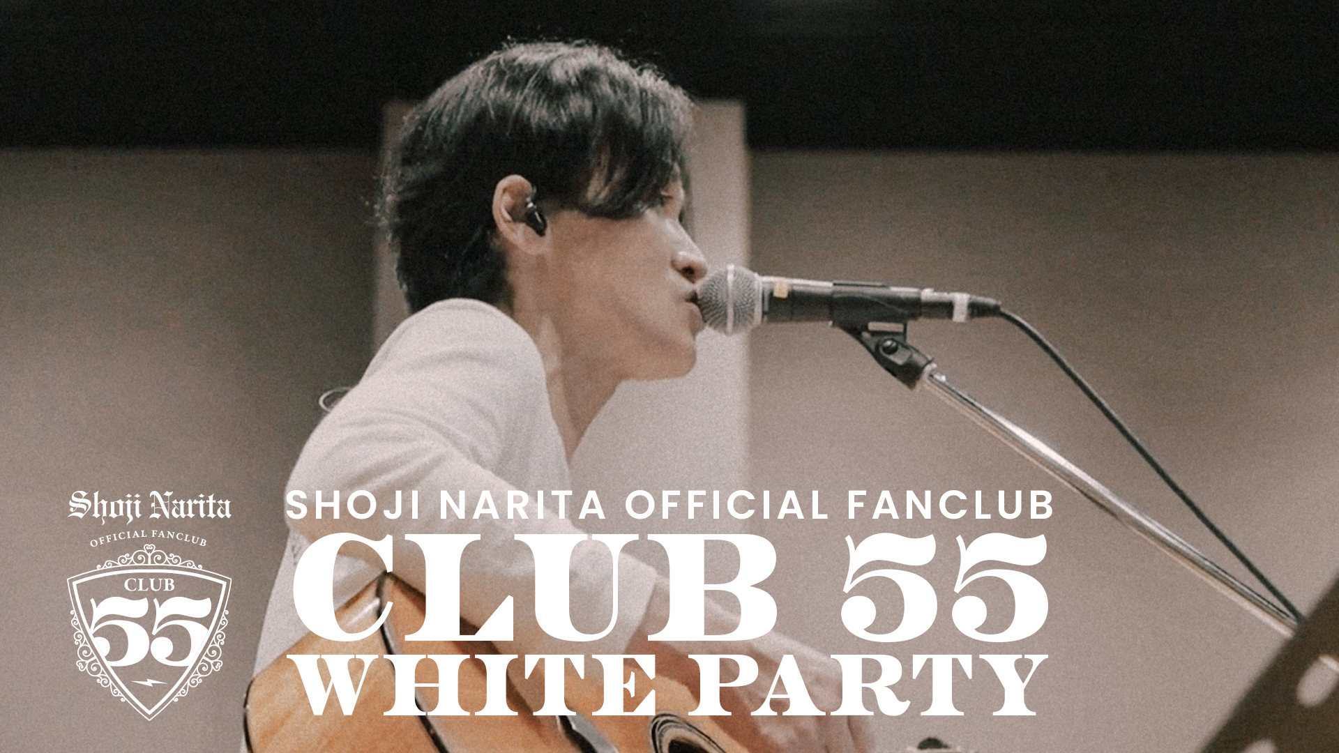 成田昭次ファンクラブ「CLUB55」初のファンクラブイベント開催